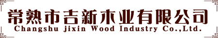 常熟市LEWIN乐玩木业有限公司